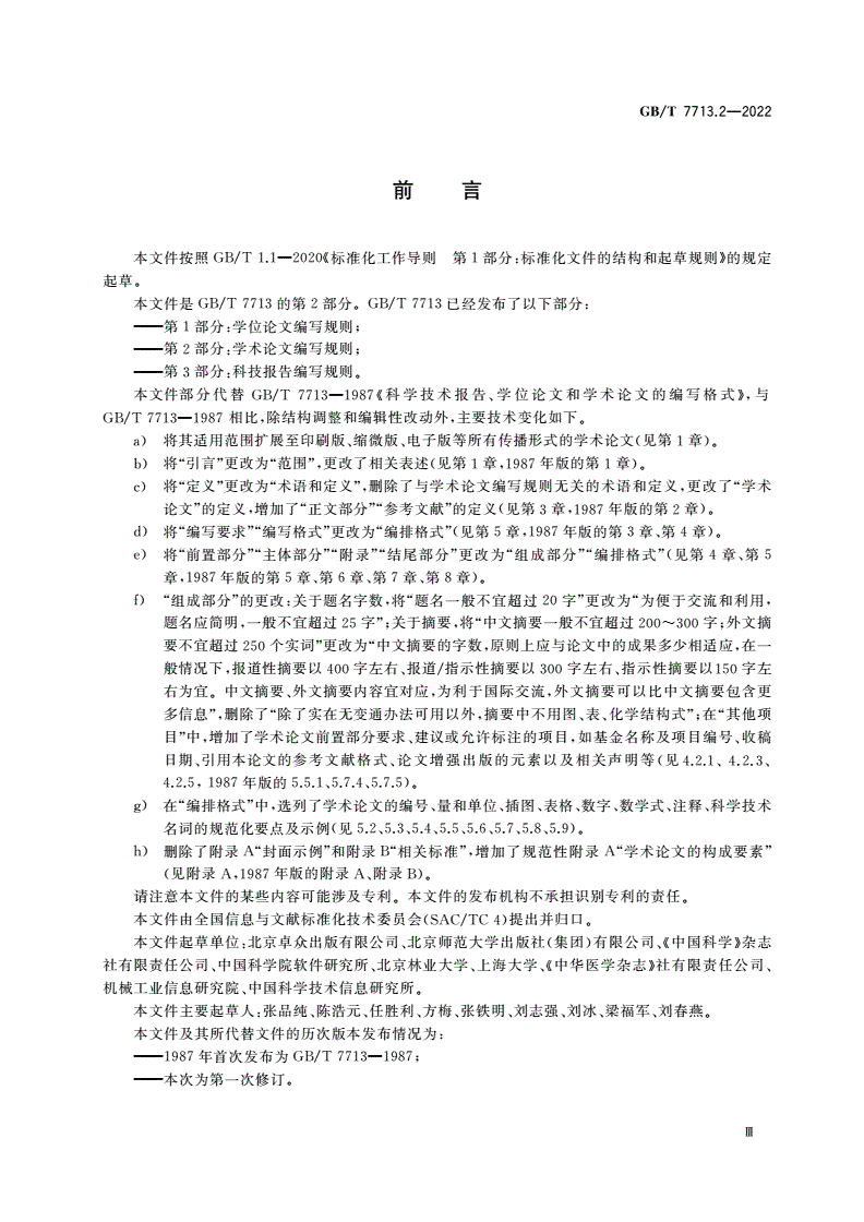 GB/T 7713.2-2022 学术论文编写规则-第3页