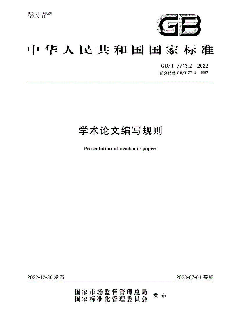 GB/T 7713.2-2022 学术论文编写规则-第1页