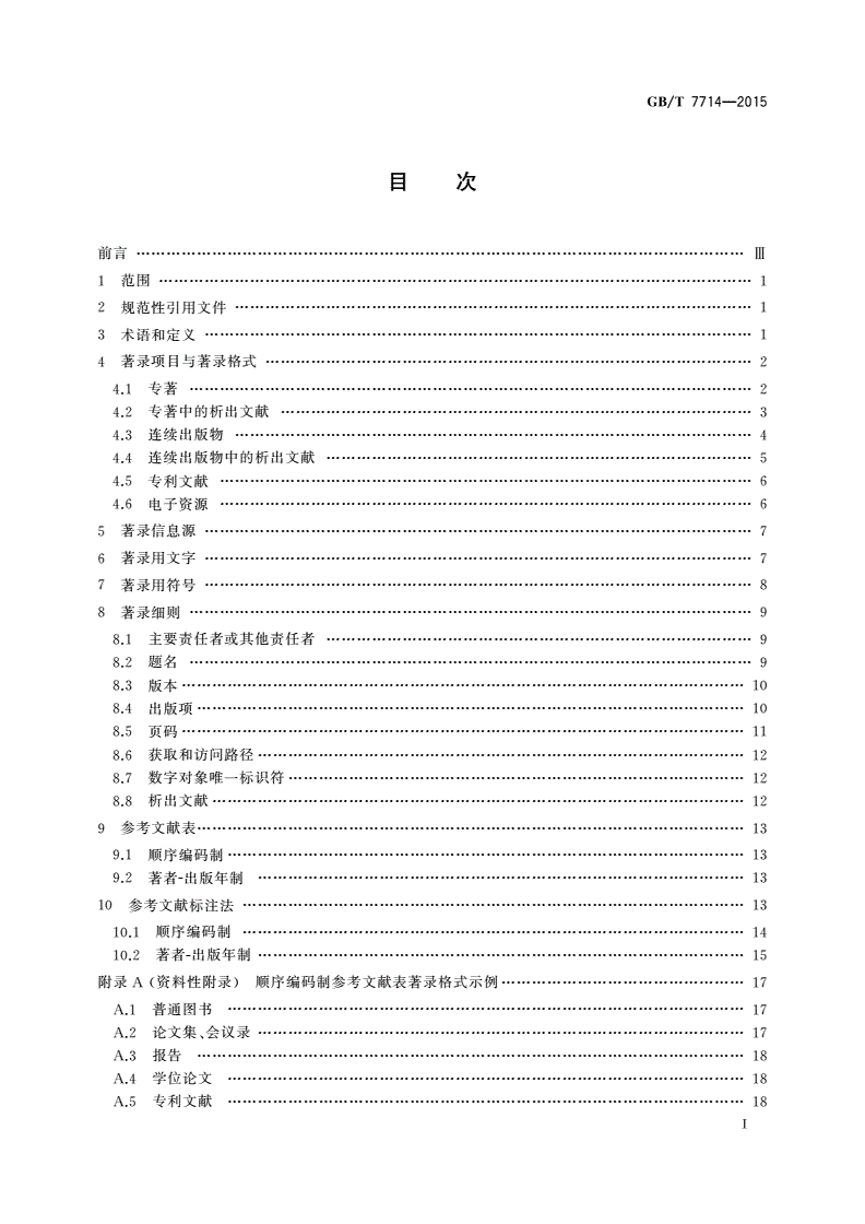 GB/T 7714-2015 信息与文献 参考文献著录规则-第2页