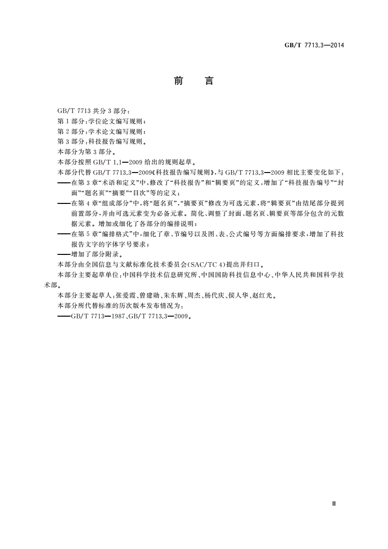 GB/T 7713.3-2014 科技报告编写规则-第3页