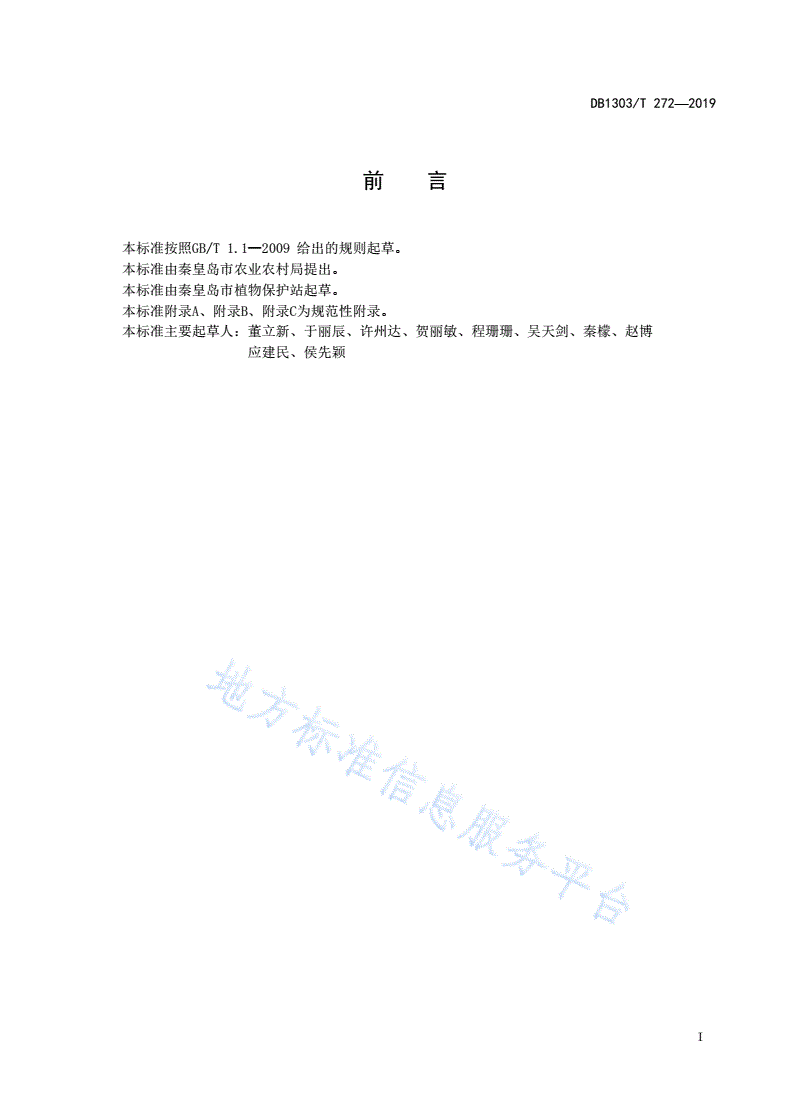 DB1303/T 272-2019 大樱桃病虫害绿色防控技术规程-第2页