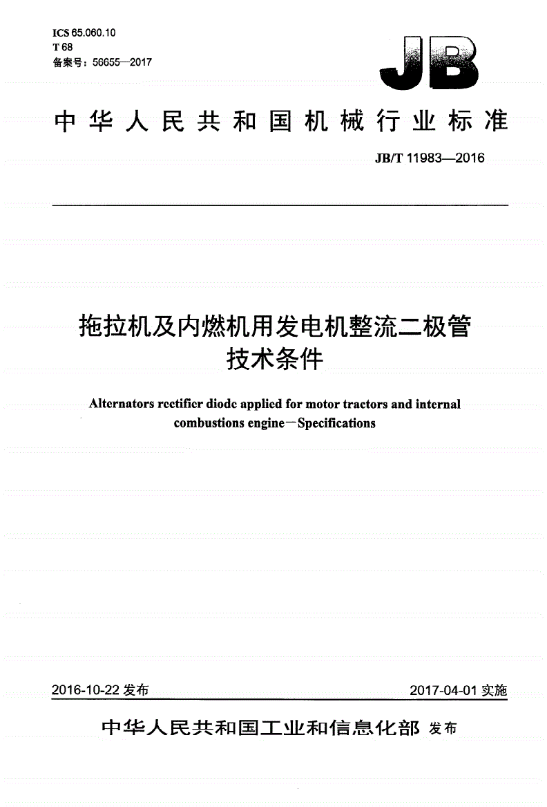JB/T 11983-2016 拖拉机及内燃机用发电机整流二极管 技术条件-第1页