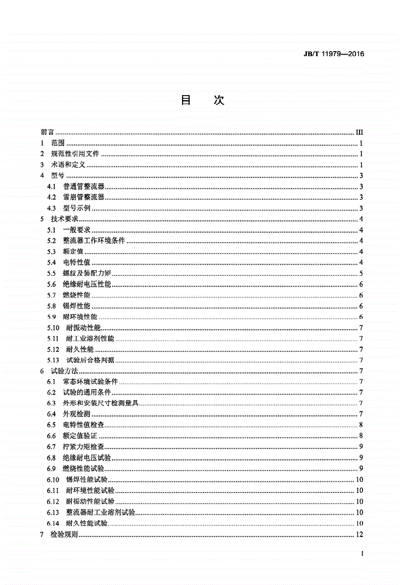 JB/T 11979-2016 拖拉机及内燃机用交流发电机整流器 技术条件-第2页