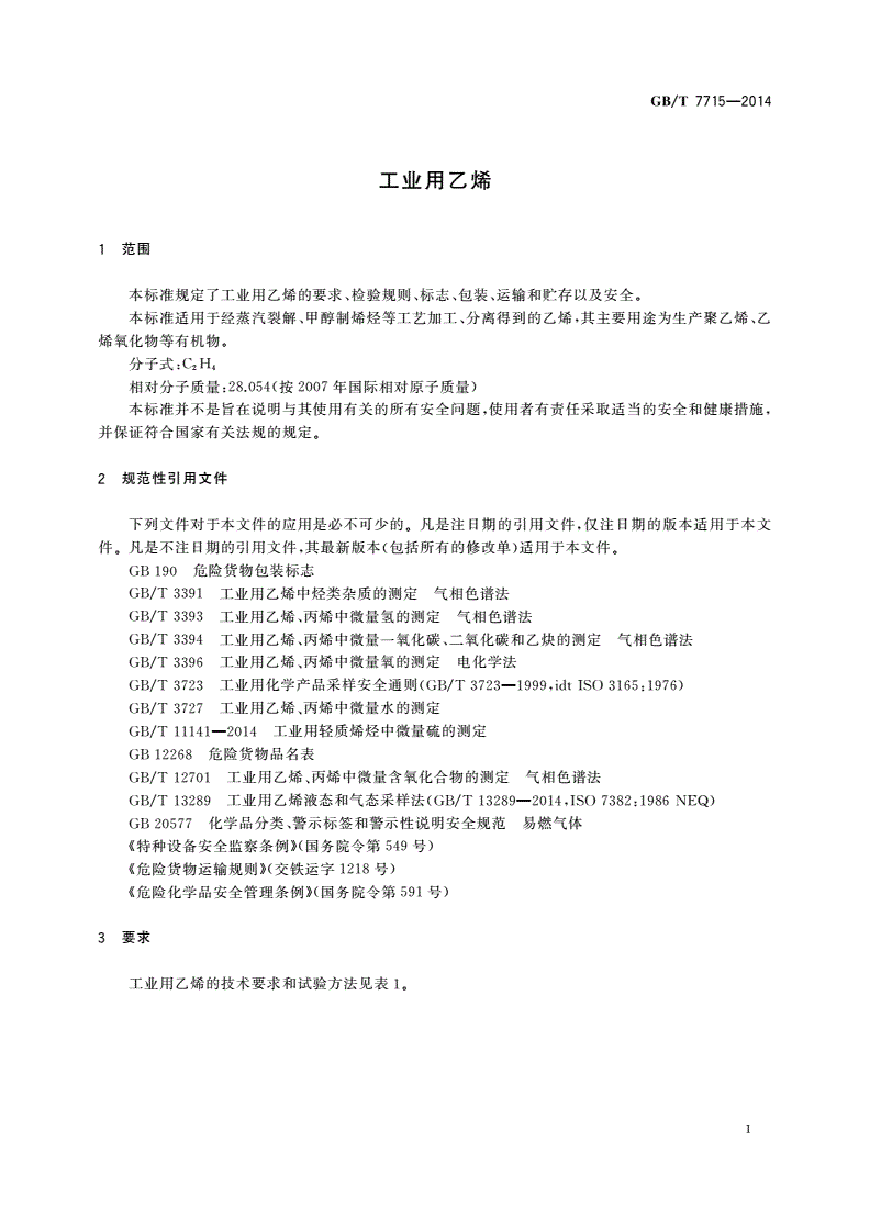 GB/T 7715-2014 工业用乙烯-第3页