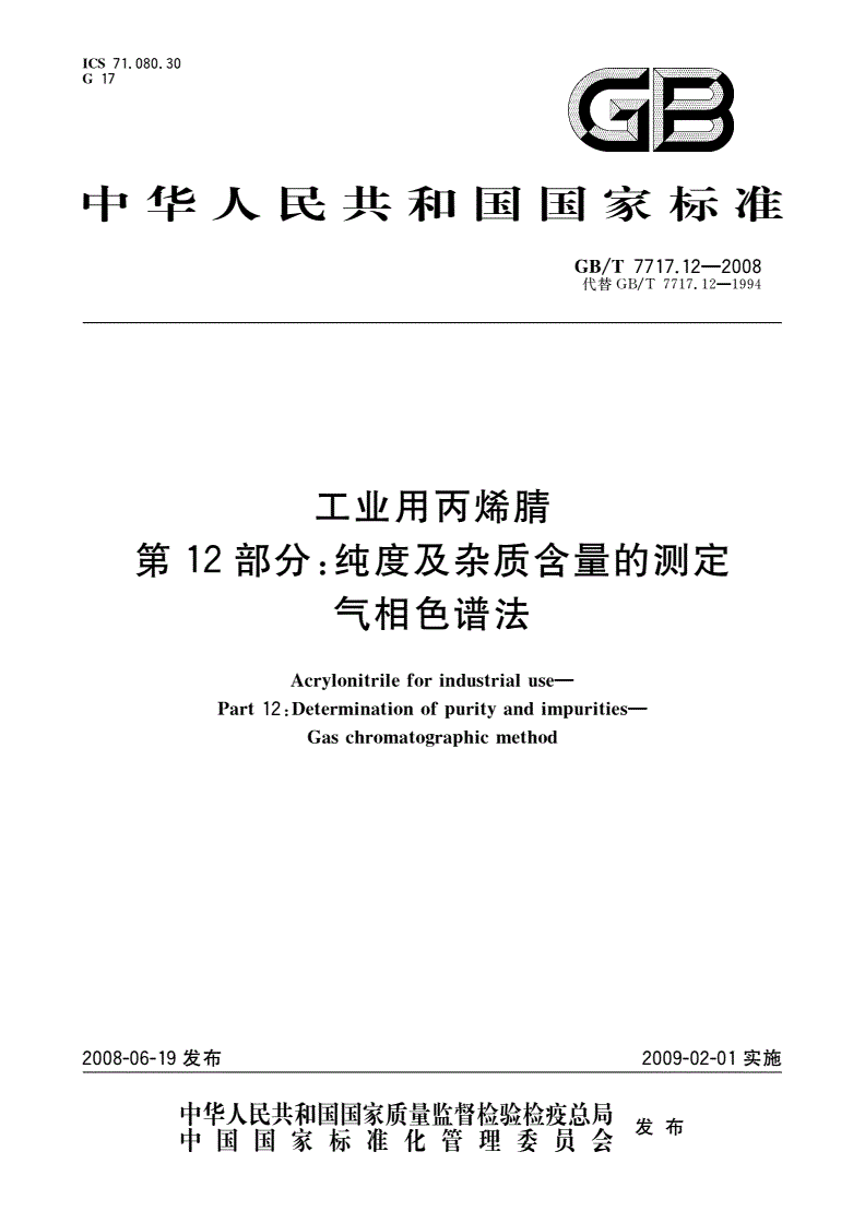 GB/T 7717.12-2008 工业用丙烯腈 第12部分：纯度及杂质含量的测定 气相色谱法-第1页