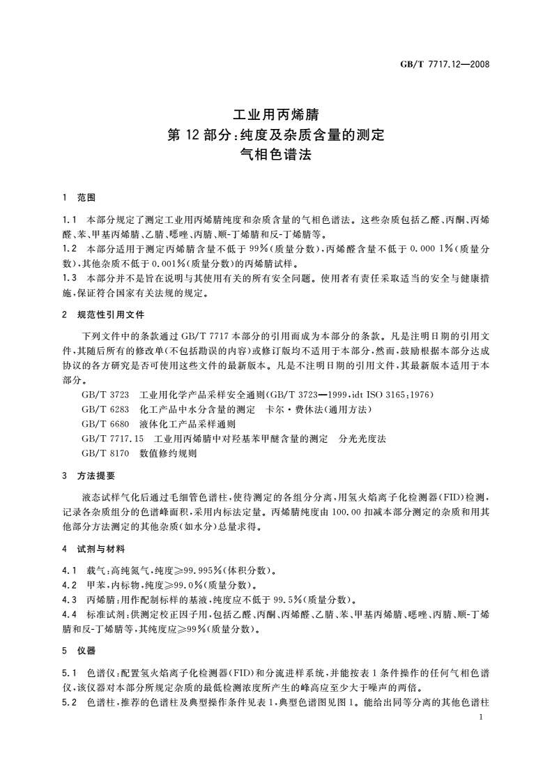 GB/T 7717.12-2008 工业用丙烯腈 第12部分：纯度及杂质含量的测定 气相色谱法-第3页