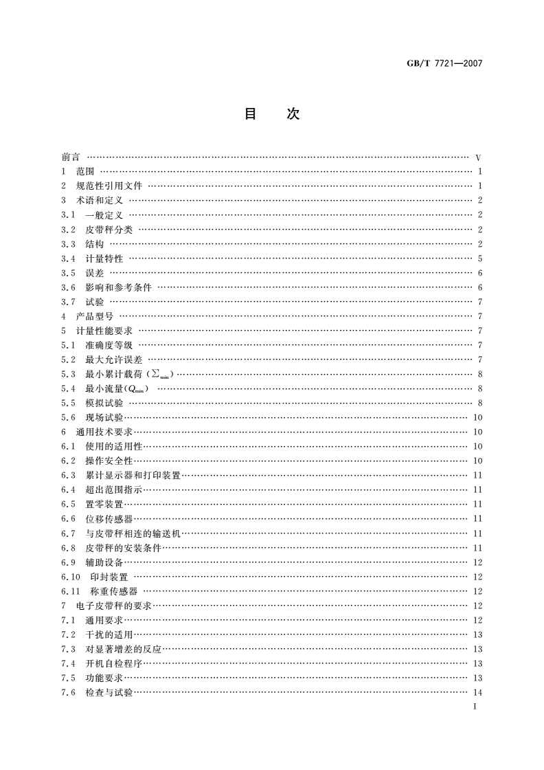 GB/T 7721-2007 连续累计自动衡器(电子皮带秤)-第2页