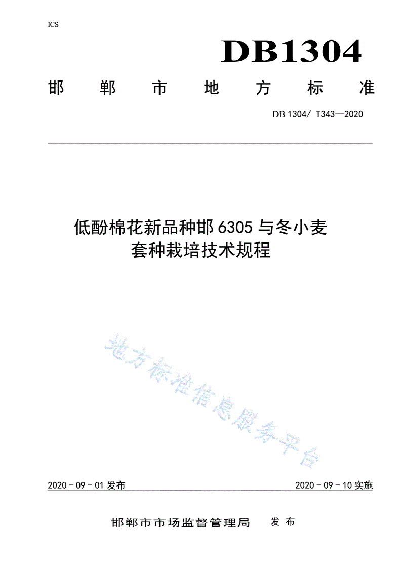 DB1304/T 343-2020 低酚棉花新品种邯6305与冬小麦套种栽培技术规程-第1页