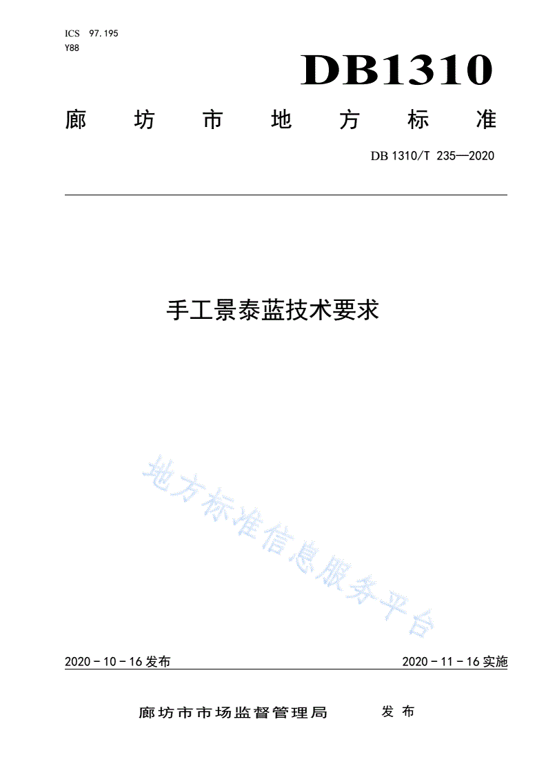 DB1310/T 235-2020 手工景泰蓝技术要求-第1页