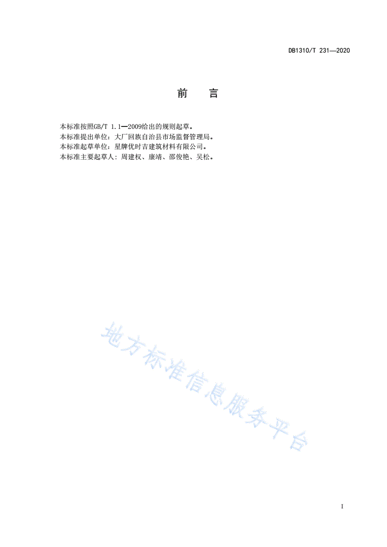 DB1310/T 231-2020 天花板隔声性能测定方法-第2页