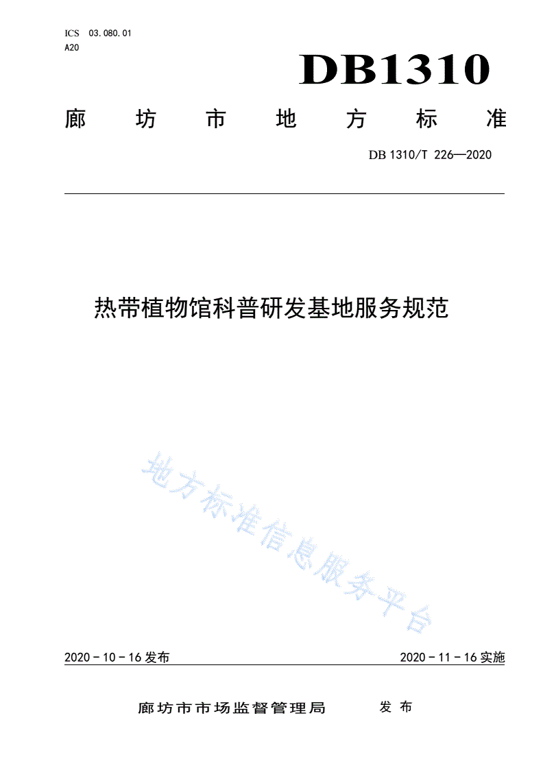 DB1310/T 226-2020 热带植物馆科普研发基地服务规范-第1页