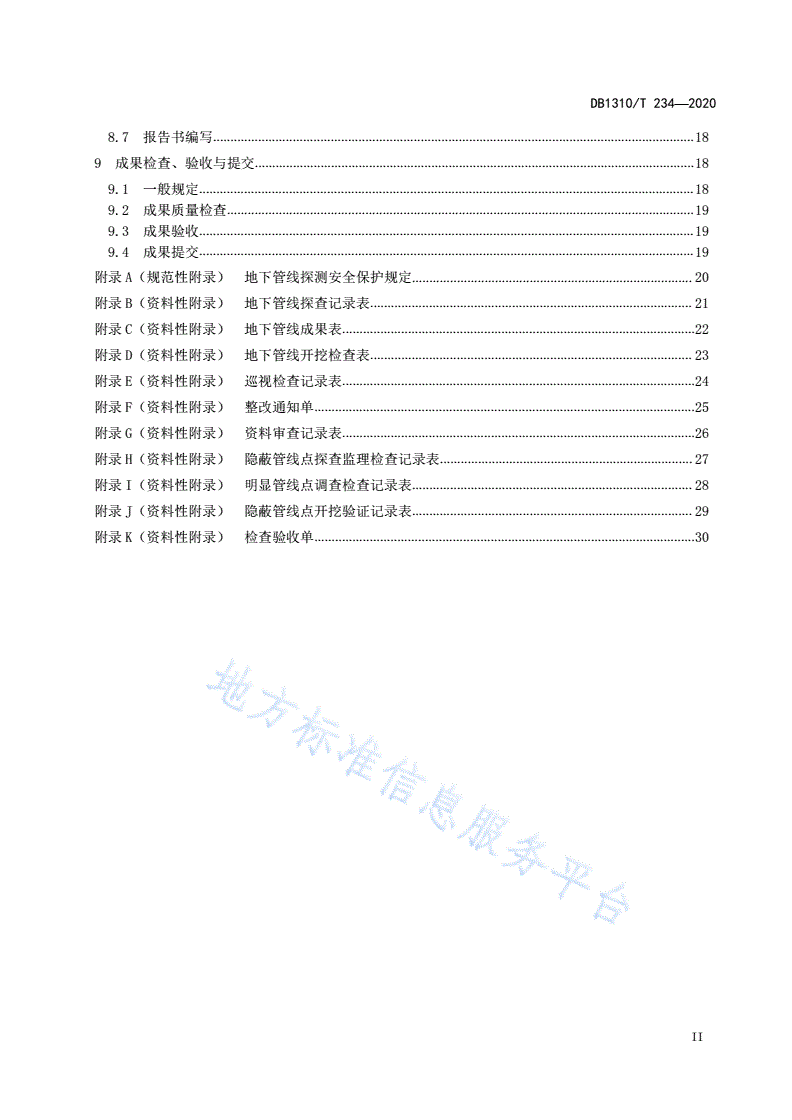DB1310/T 234-2020 地下管线探测技术规程-第3页