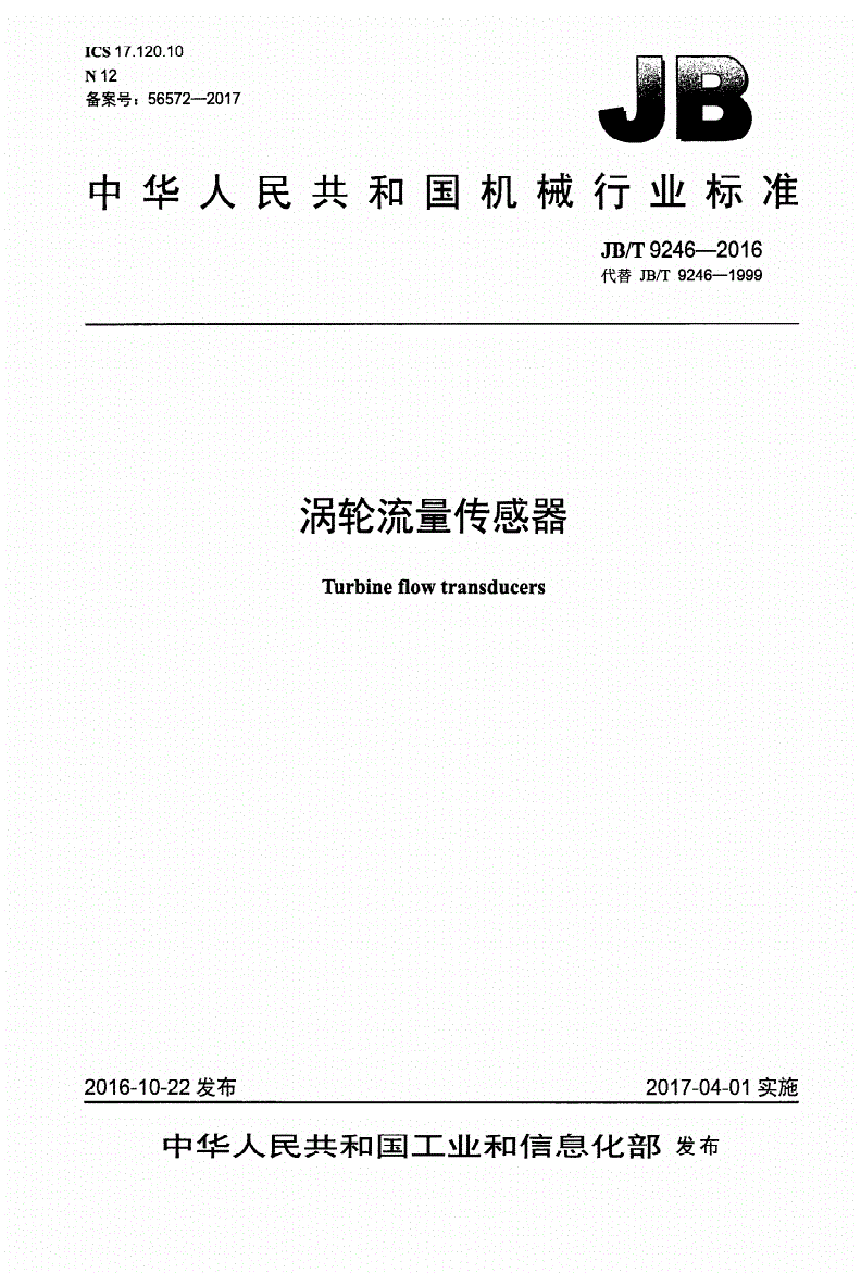 JB/T 9246-2016 涡轮流量传感器-第1页