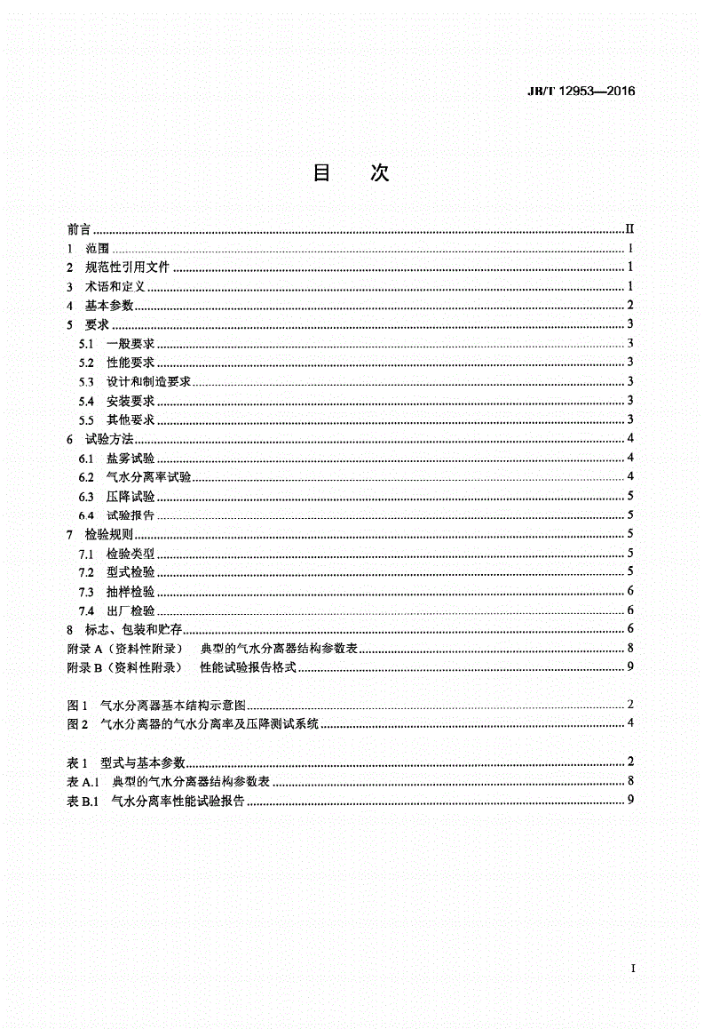 JB/T 12953-2016 压缩空气系统用旋分式气水分离器-第2页