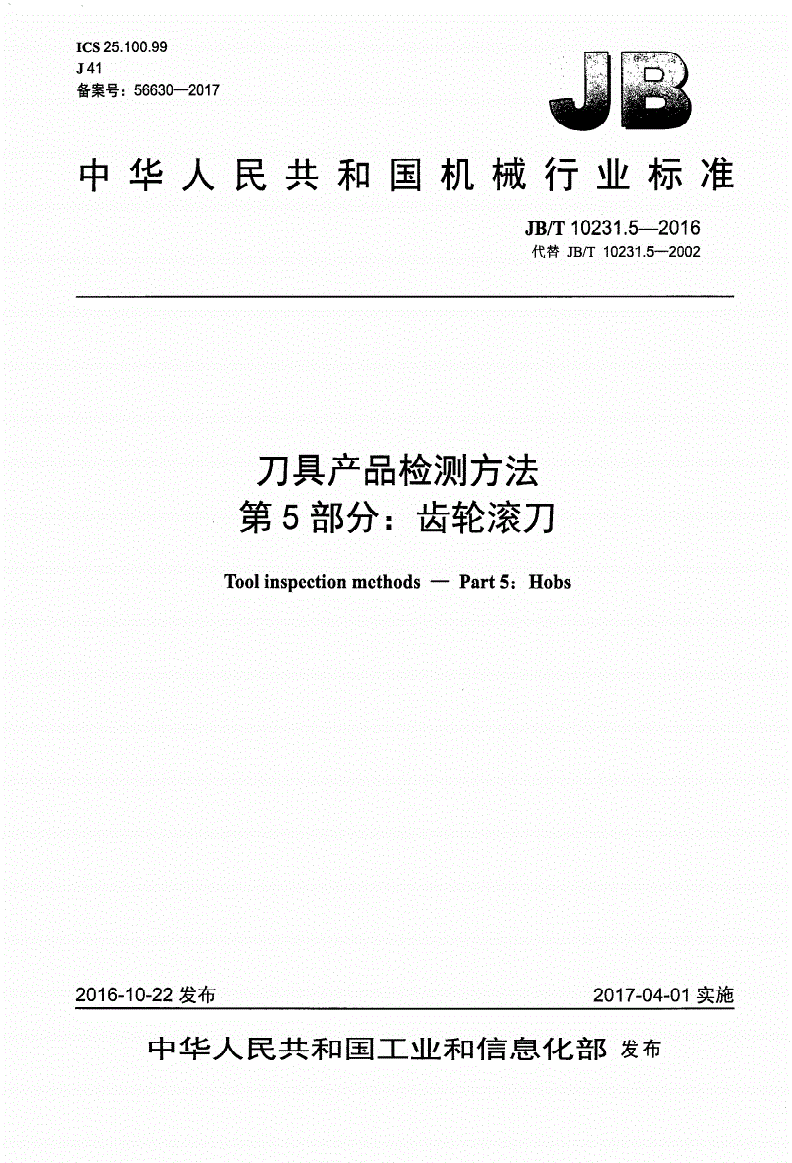 JB/T 10231.5-2016 刀具产品标准检测方法 第5部分：齿轮滚刀-第1页