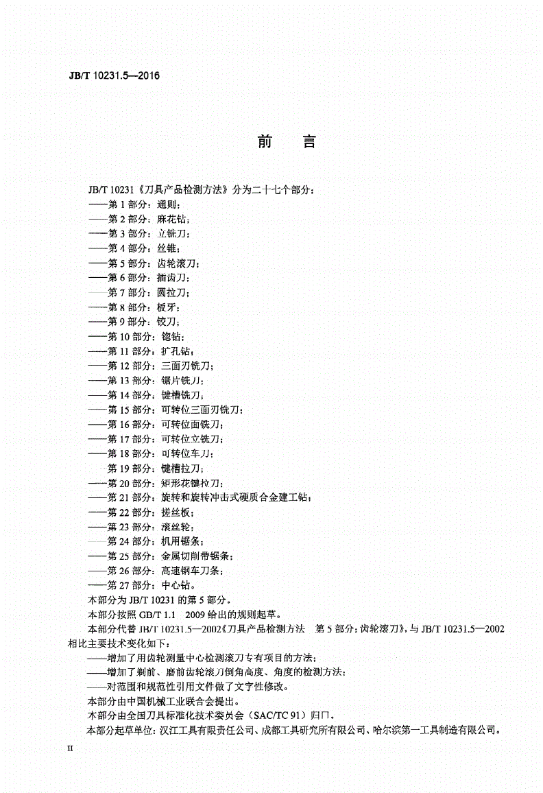 JB/T 10231.5-2016 刀具产品标准检测方法 第5部分：齿轮滚刀-第3页