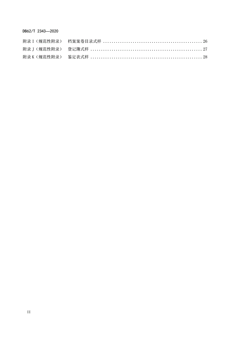 DB62/T 2343-2020 农业科学技术研究档案管理规范-第3页