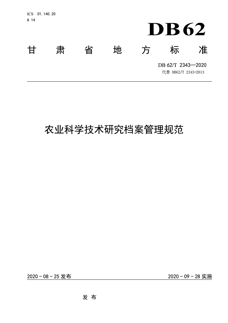 DB62/T 2343-2020 农业科学技术研究档案管理规范-第1页