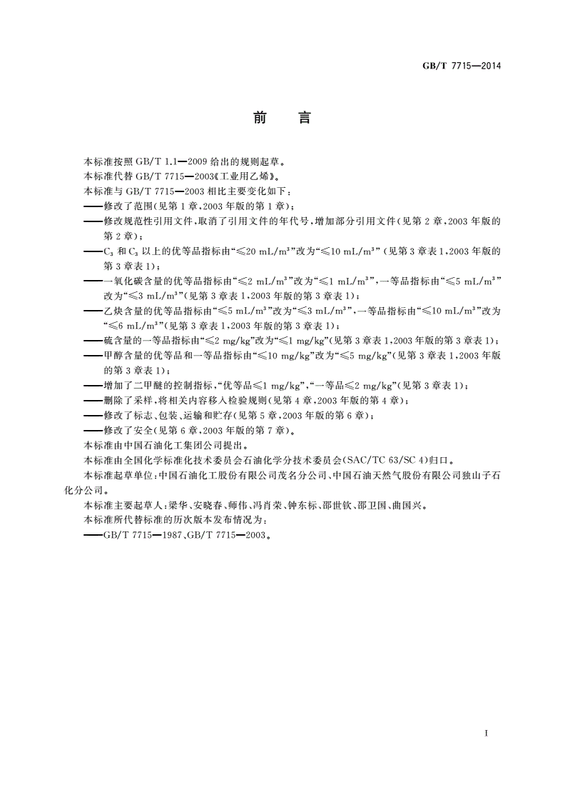 GB/T 7715-2014 工业用乙烯-第2页