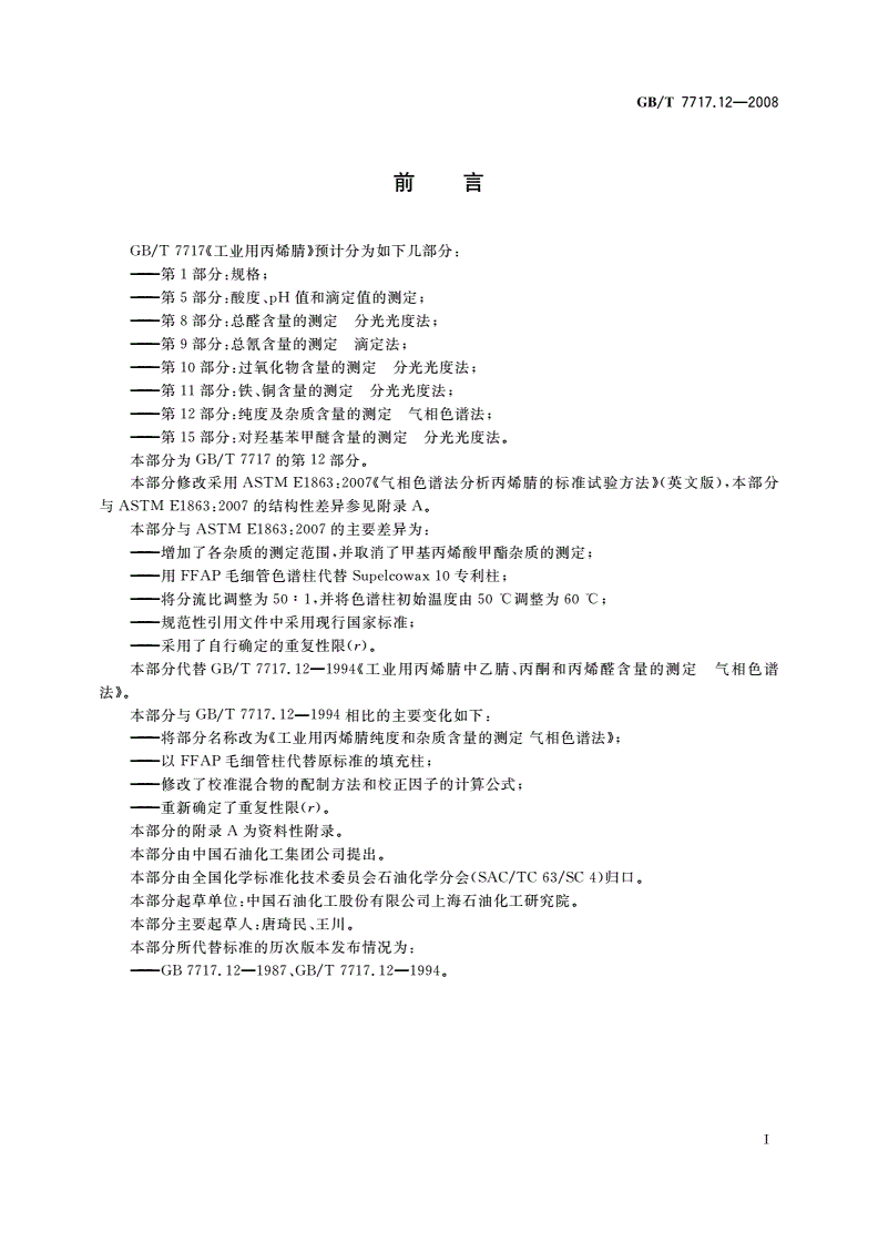 GB/T 7717.12-2008 工业用丙烯腈 第12部分：纯度及杂质含量的测定 气相色谱法-第2页
