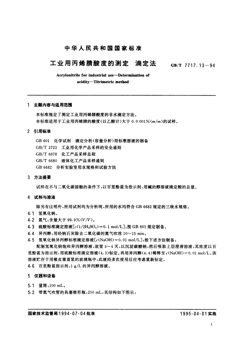 GB/T 7717.13-1994 工业用丙烯腈酸度的测定 滴定法-第2页