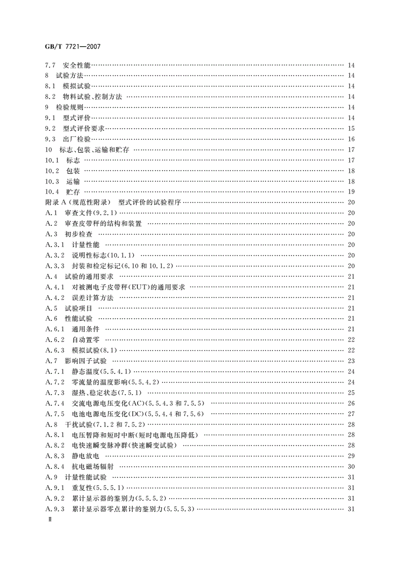 GB/T 7721-2007 连续累计自动衡器(电子皮带秤)-第3页