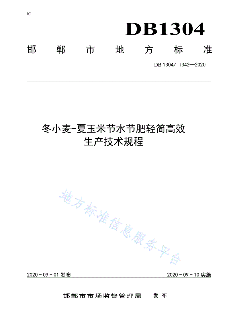 DB1304/T 342-2020 冬小麦-夏玉米节水节肥轻简高效生产技术规程-第1页