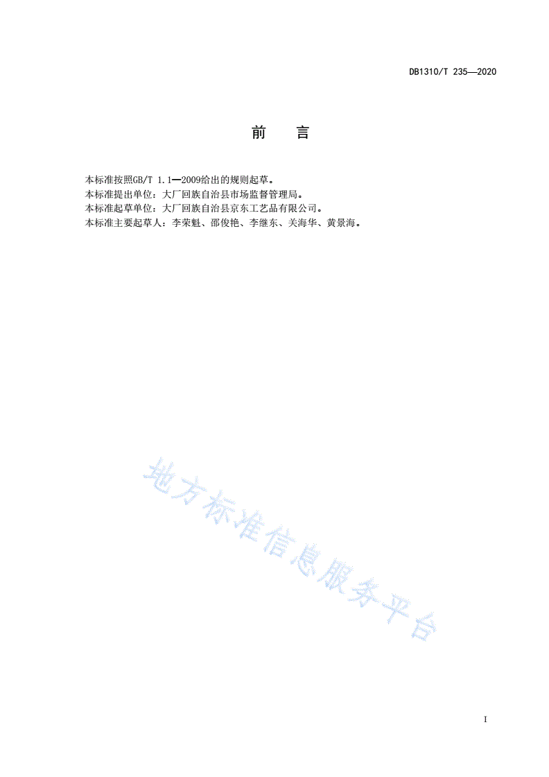 DB1310/T 235-2020 手工景泰蓝技术要求-第2页