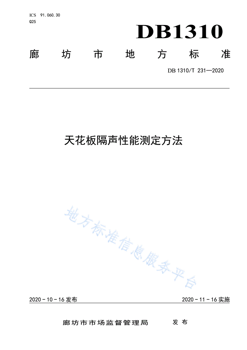 DB1310/T 231-2020 天花板隔声性能测定方法-第1页