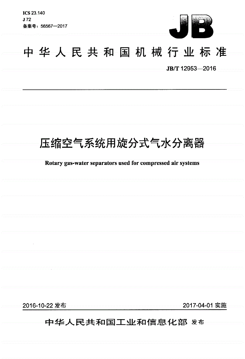 JB/T 12953-2016 压缩空气系统用旋分式气水分离器-第1页