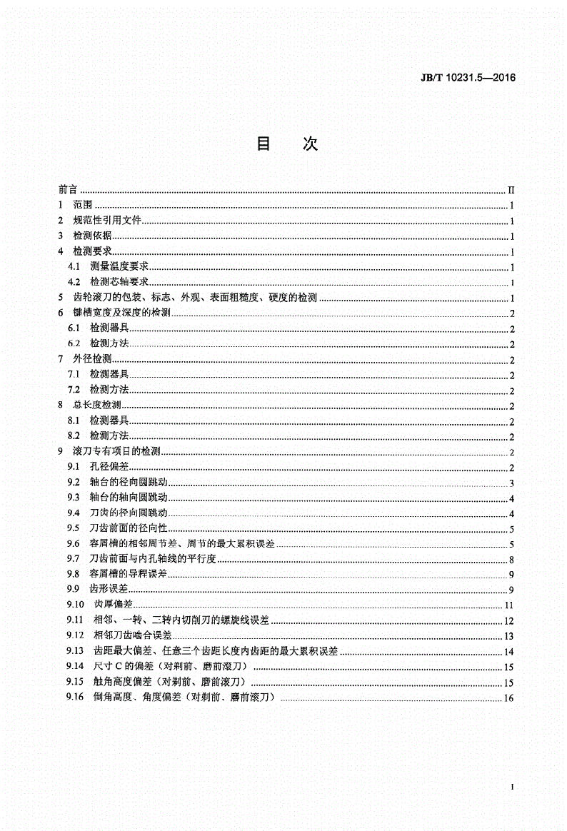 JB/T 10231.5-2016 刀具产品标准检测方法 第5部分：齿轮滚刀-第2页