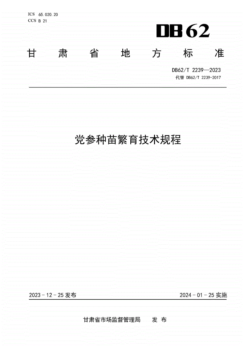 DB62/T 2239-2023 党参种苗繁育技术规程-第1页