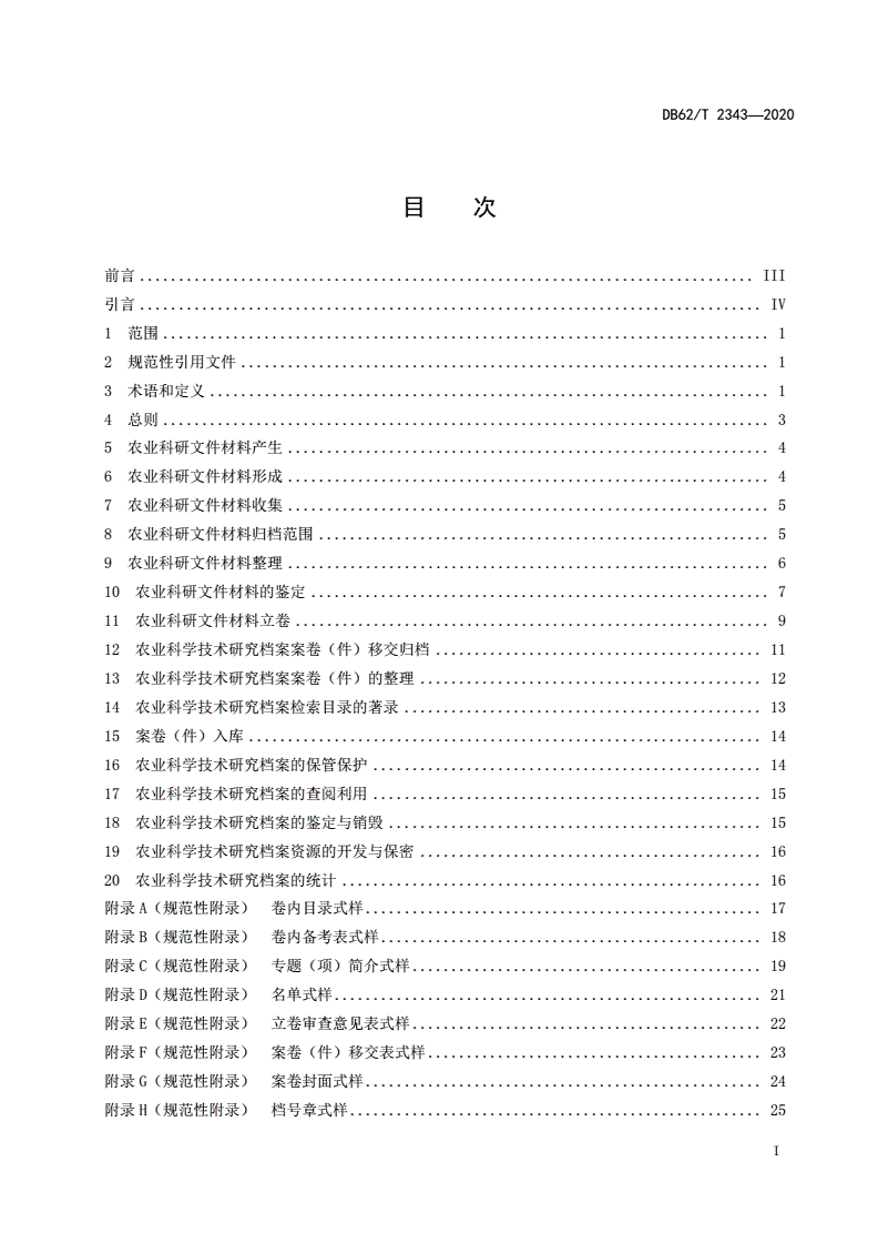 DB62/T 2343-2020 农业科学技术研究档案管理规范-第2页