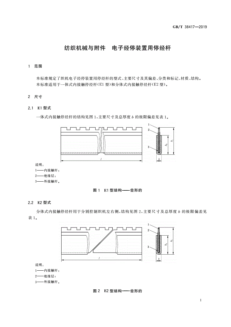 GB/T 38417-2019 纺织机械与附件 电子经停装置用停经杆-第3页