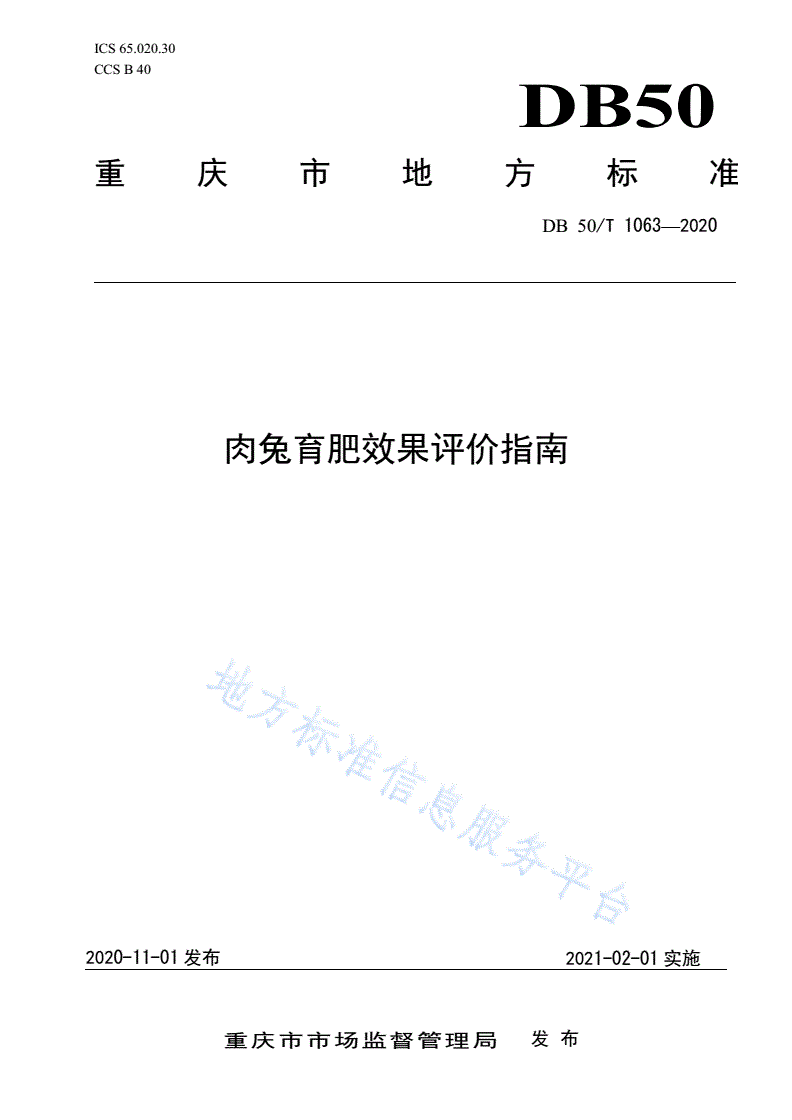 DB50/T 1063-2020 肉兔育肥效果评价指南-第1页