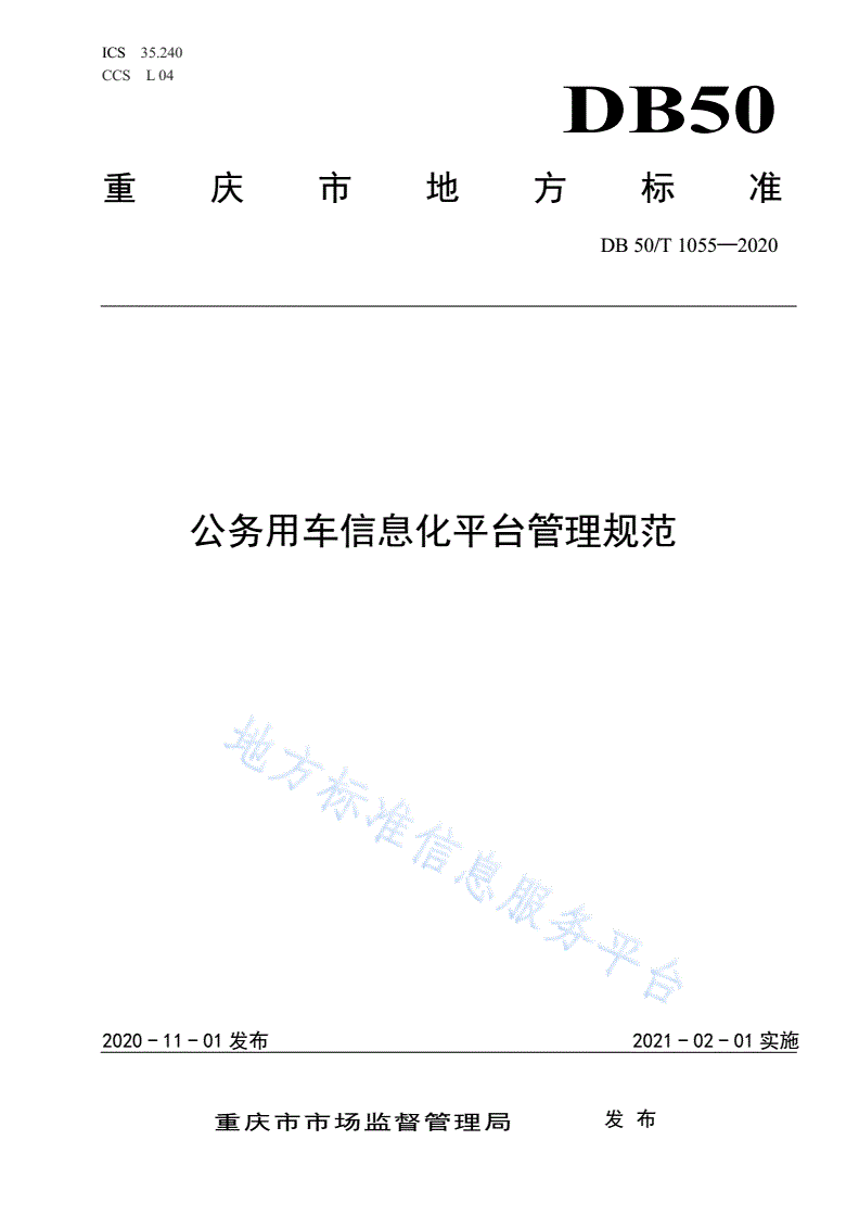 DB50/T 1055-2020 公务用车信息化平台管理规范-第1页