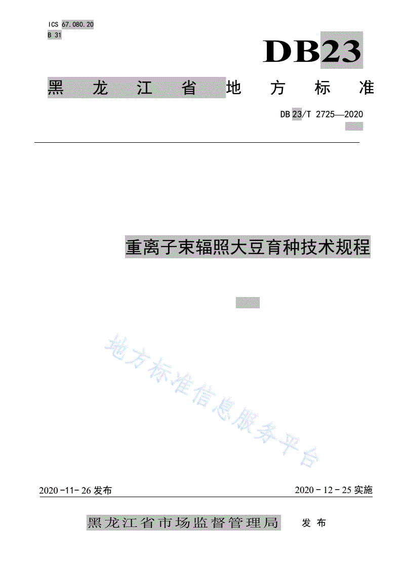 DB23/T 2725-2020 重离子辐射大豆育种技术规程-第1页