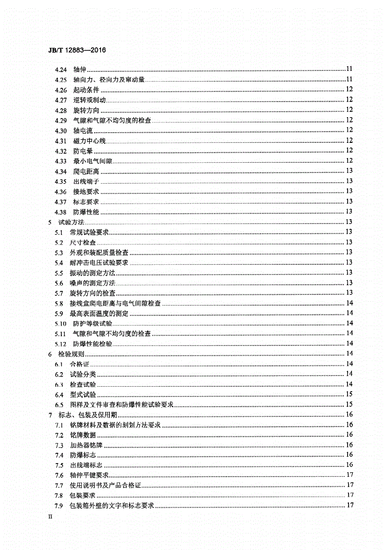 JB/T 12883-2016 YWKK、YWKK-W系列高压无火花型三相异步电动机 技术条件（机座号355～630）-第3页