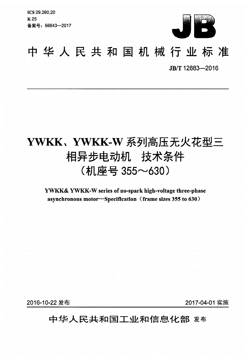 JB/T 12883-2016 YWKK、YWKK-W系列高压无火花型三相异步电动机 技术条件（机座号355～630）-第1页
