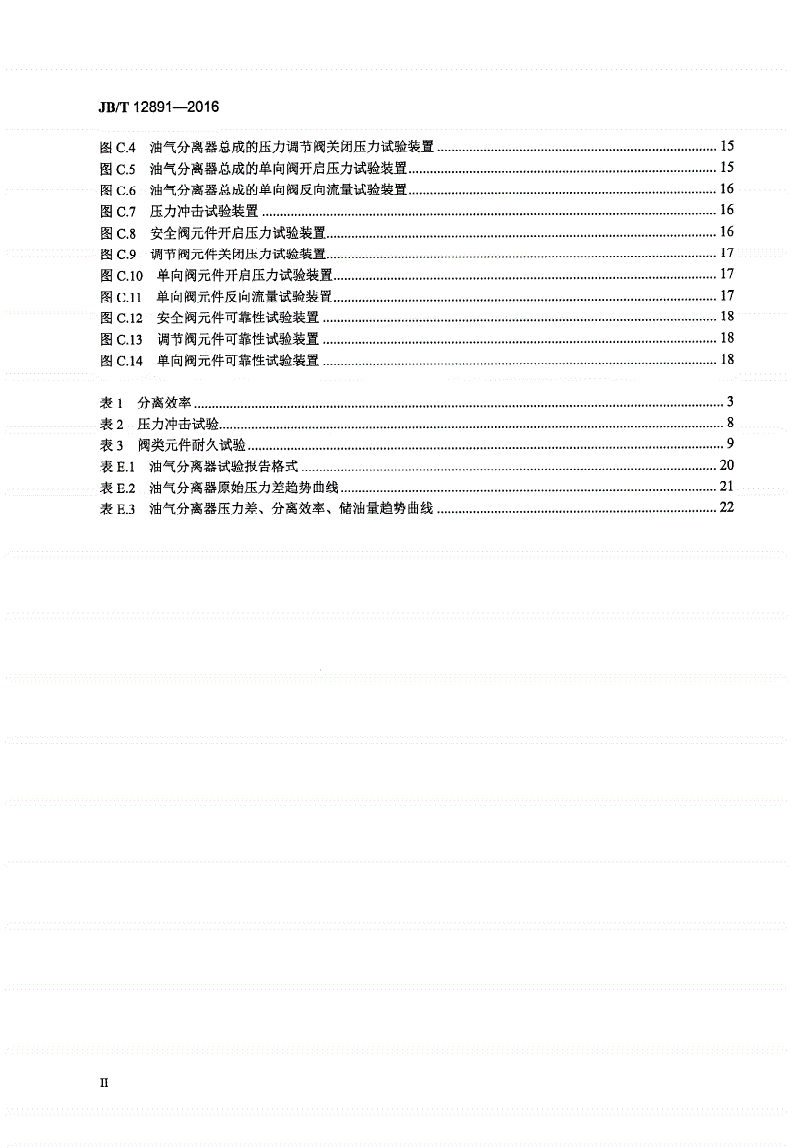 JB/T 12891-2016 柴油机 油气分离器-第3页