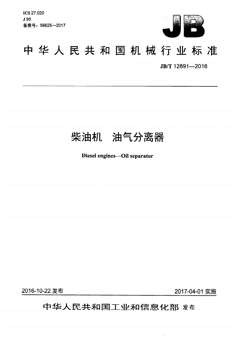 JB/T 12891-2016 柴油机 油气分离器-第1页