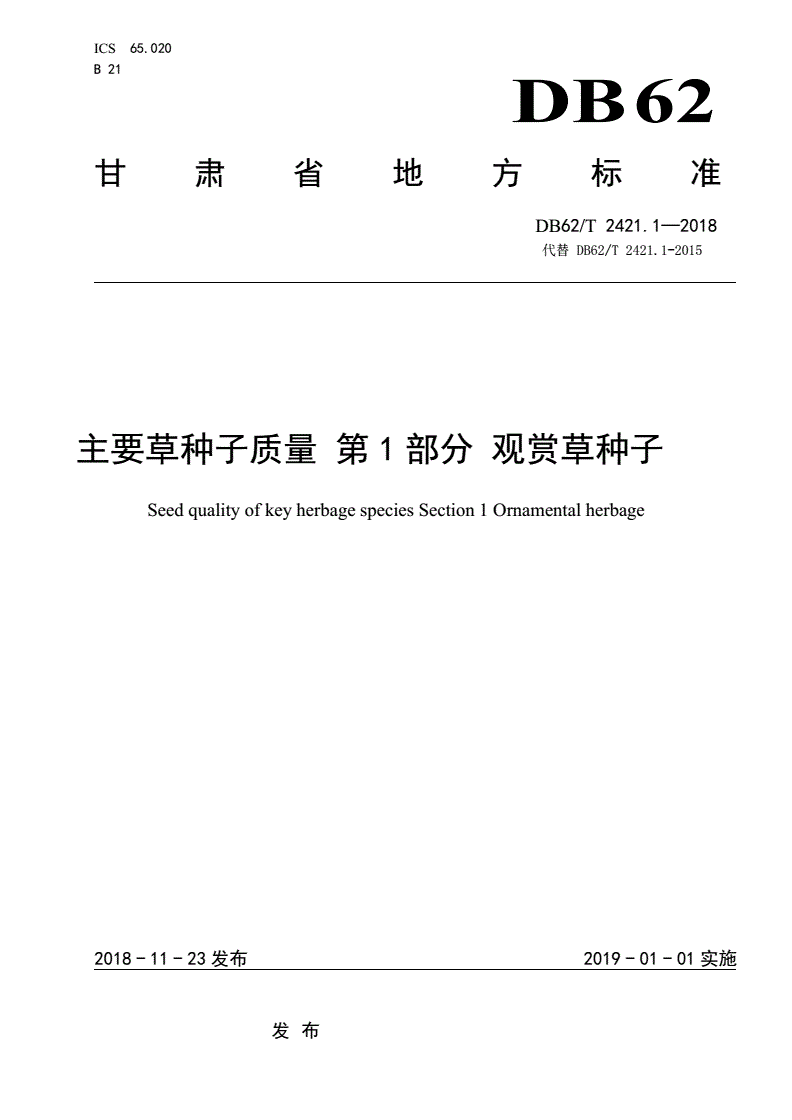 DB62/T 2421.1-2018 主要草种子质量 第1 部分 观赏草种子-第1页