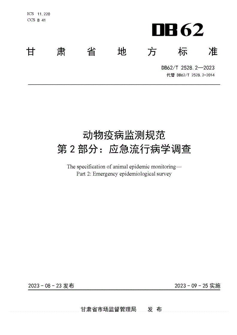 DB62/T 2528.2-2023 动物疫病监测规范 第2部分：应急流行病学调查-第1页