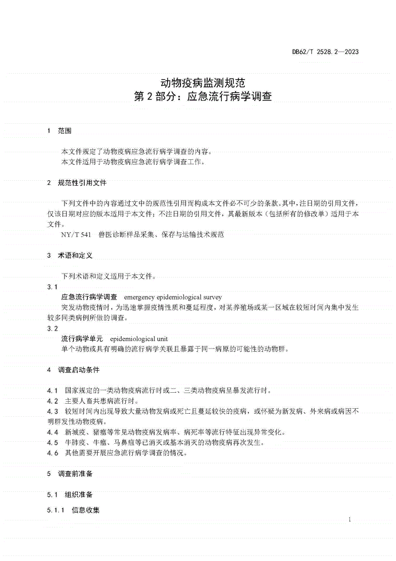 DB62/T 2528.2-2023 动物疫病监测规范 第2部分：应急流行病学调查-第3页