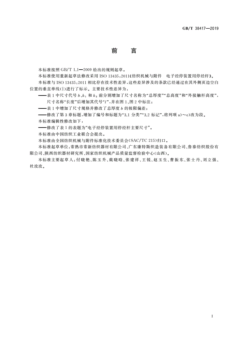 GB/T 38417-2019 纺织机械与附件 电子经停装置用停经杆-第2页
