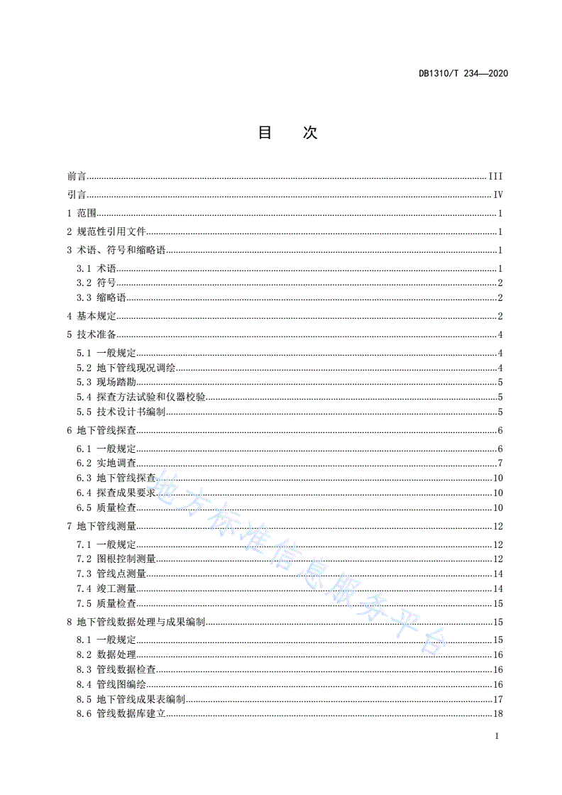 DB1310/T 234-2020 地下管线探测技术规程-第2页