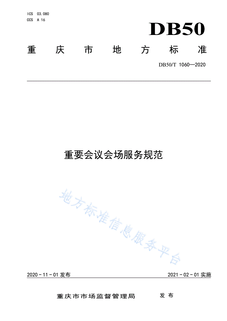 DB50/T 1060-2020 重要会议会场服务规范-第1页