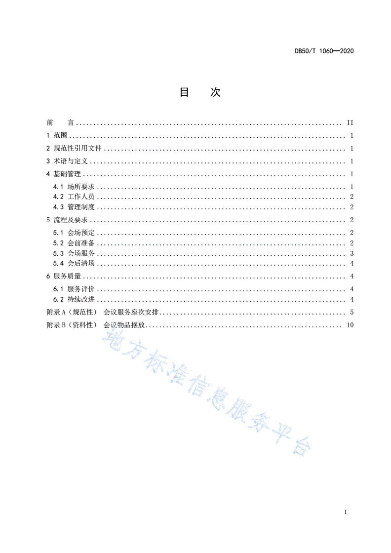 DB50/T 1060-2020 重要会议会场服务规范-第3页