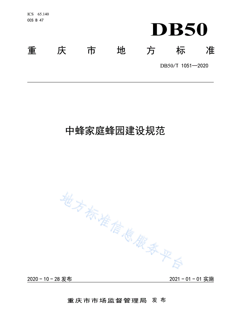 DB50/T 1051-2020 中蜂家庭蜂园建设规范-第1页