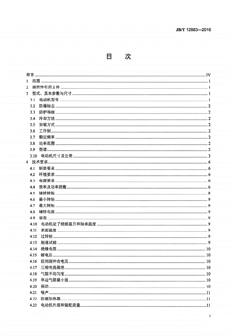 JB/T 12883-2016 YWKK、YWKK-W系列高压无火花型三相异步电动机 技术条件（机座号355～630）-第2页